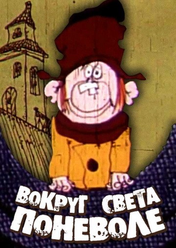 Вокруг света поневоле