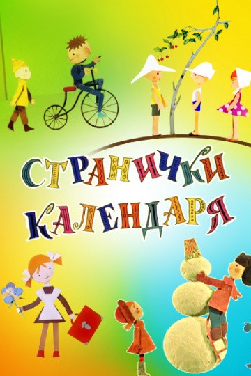 Странички календаря