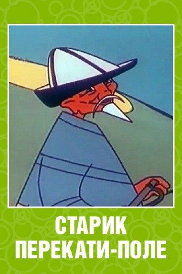 Старик перекати-поле