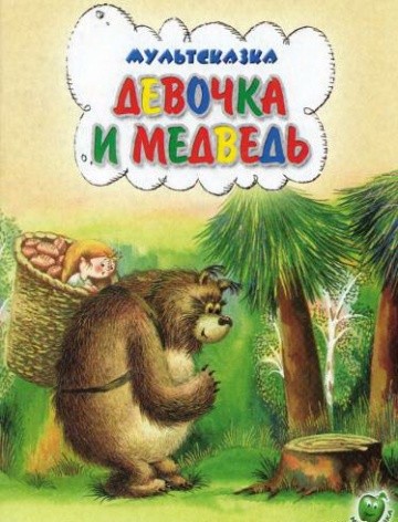 Девочка и Медведь