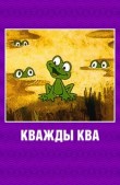 Кважды ква