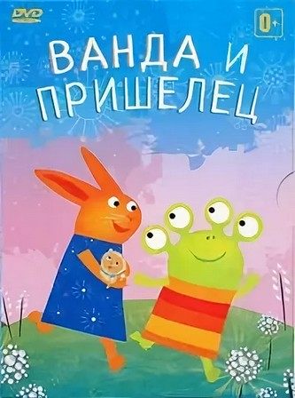 Ванда и пришелец