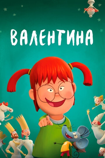 Валентина - ребенок дождя