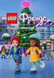 LEGO Friends. Праздничный спецвыпуск