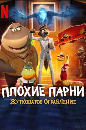 Плохие парни: жутковатое ограбление