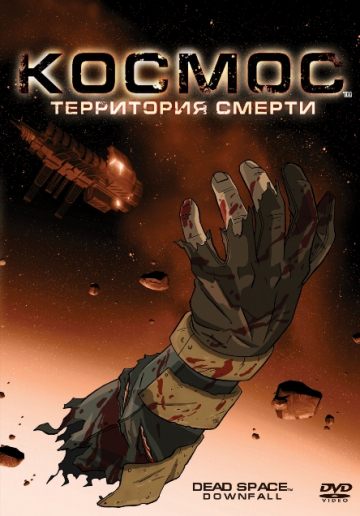 Космос: Территория смерти