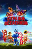 Стражи Вселенной